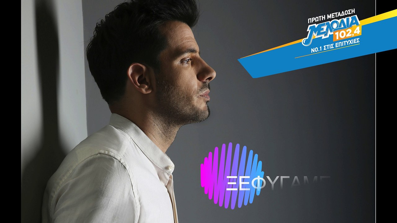 Θοδωρής Φέρρης - Ξεφύγαμε