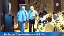 28η Τακτική Γενική Συνέλευση της Ε.Δ.Ε.Υ.Α. (2)