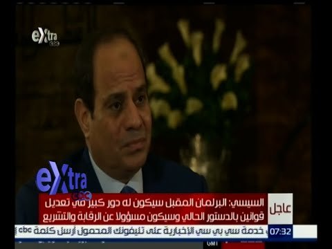 #غرفة_الأخبار | السيسي : البرلمان المقبل سيكون له دور كبير في تعديل قوانين بالدستور الحالي