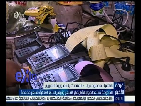 #غرفة_الأخبار | الحكومة تستعد لمواجهة ارتفاع الأسعار وتوفير السلع الأساسية بأسعار منخفضة