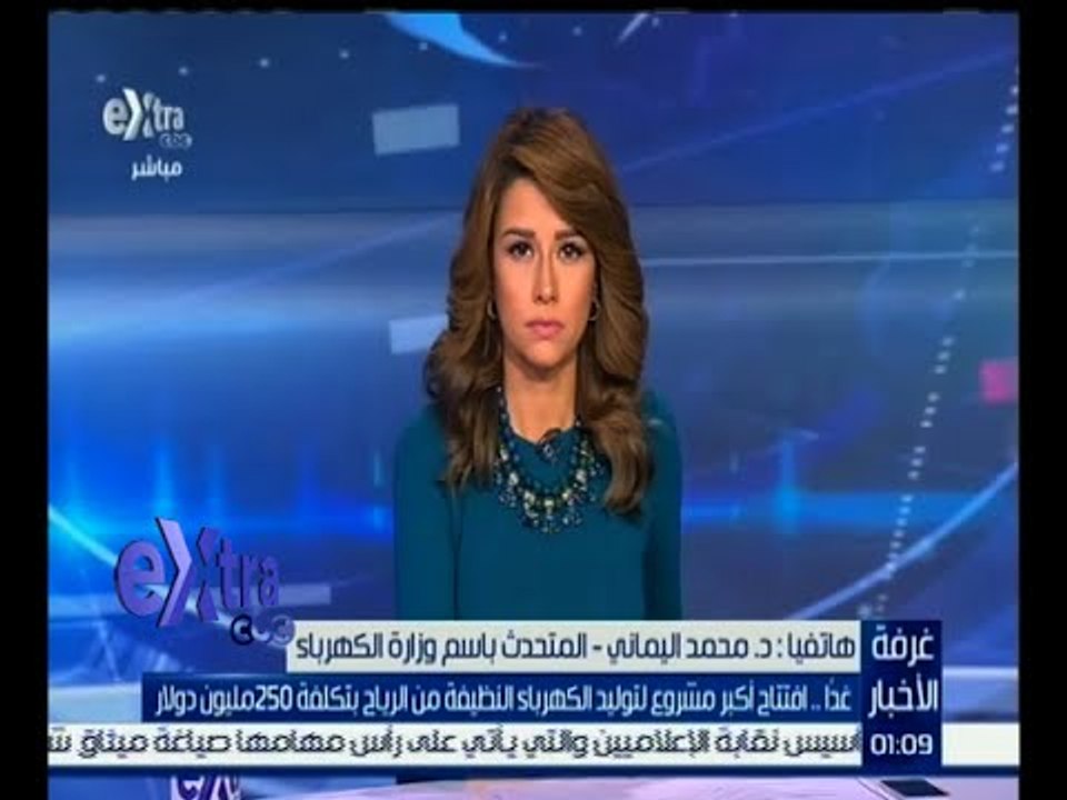 #غرفة_الأخبار | المتحدث باسم وزارة الكهرباء: غداً افتتاح أكبر مشروع لتوليد الكهرباء النظيفة