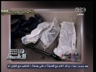 #هنا_العاصمة | تخصيص طائرة عسكرية لنقل جثامين السبعة مصريين القادمين من #ليبيا