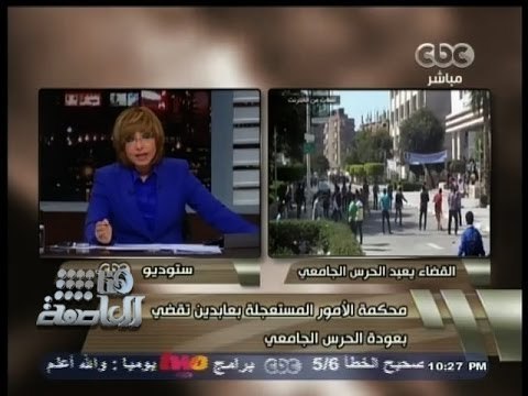 #هنا_العاصمة | محكمة الأمور المستعجلة: الإخوان جماعة إرهابية وعودة الحرس الجامعي