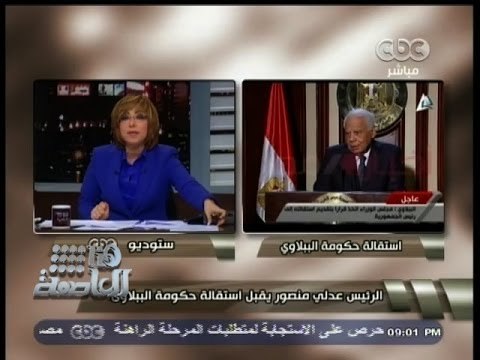 #هنا_العاصمة | الرئيس يقبل استقالة حكومة الببلاوي وتكهنات باستمرار السيسي في الحكومة الجديدة