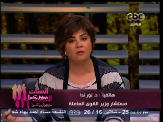 #الستات_مايعرفوش_يكدبوا | مداخلة ساخنة مع مستشار وزير القوي العاملة
