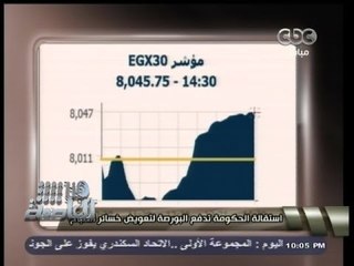 #هنا_العاصمة | استقالة حكومة الببلاوي تدفع البورصة للإنتعاش