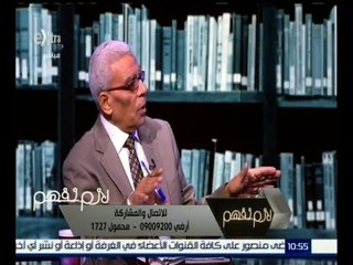 #لازم_نفهم | عاصم عبد العاطي : يجب وضع نظام يحارب ويمنع الفساد