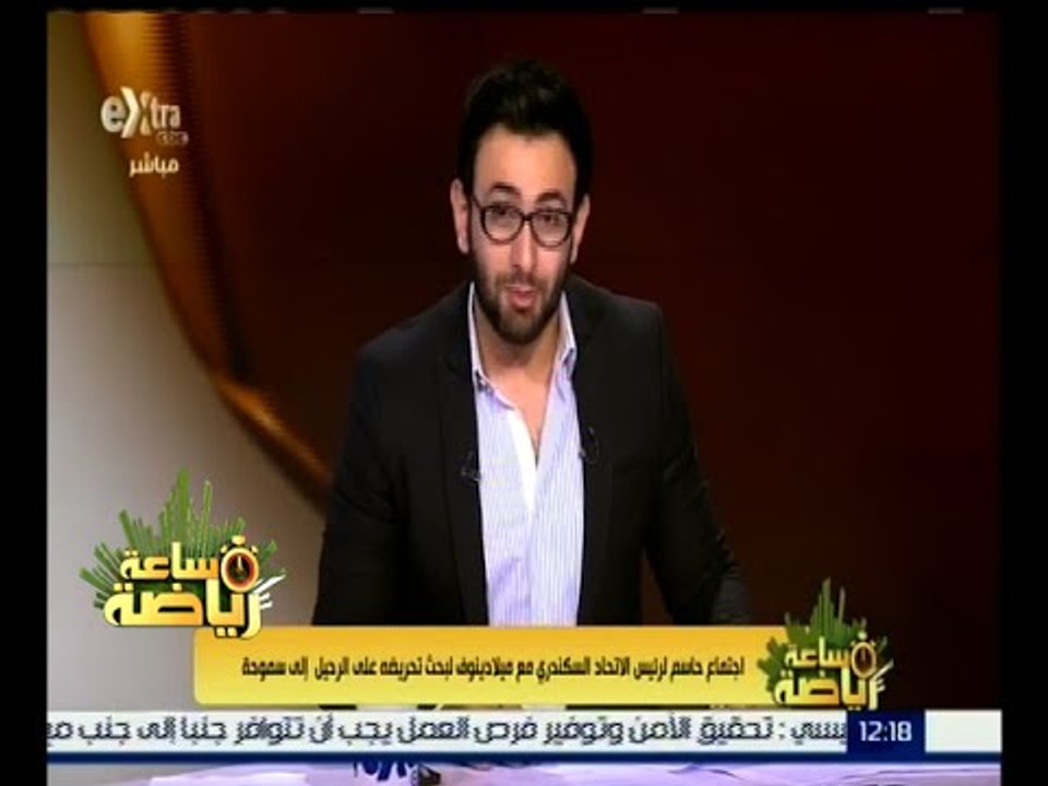 #ساعة_رياضة | اجتماع حاسم لرئيس الاتحاد السكندري مع ميلادينوف لبحث تحريضه على الرحيل لسموحة