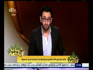 #ساعة_رياضة | اجتماع حاسم لرئيس الاتحاد السكندري مع ميلادينوف لبحث تحريضه على الرحيل لسموحة