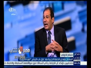 #مصر_تنتخب | حسام الخولي : السماح بتعديل الصفة الحزبية بعد غلق باب الترشح " ثغرة قانونية "