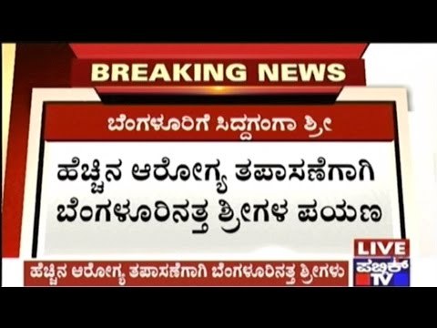 Bengaluru: Shivakumar Swamiji Of Siddaganga Mutt Admitted to BGS Global Hospital For Further Test