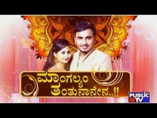 Special Programme | ಮಾಂಗಲ್ಯಂ ತಂತುನಾನೇನ | May 11, 2017