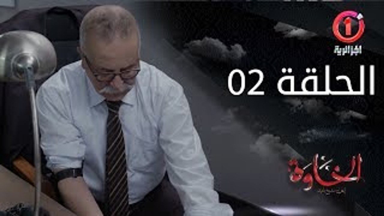 المسلسل الجزائري الخاوة - الحلقة 2 Feuilleton A...