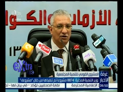 #غرفة_الأخبار | ‎وزير التنمية المحلية : 8874 مشروعاً تم تنفيذها من خلال مشروعك