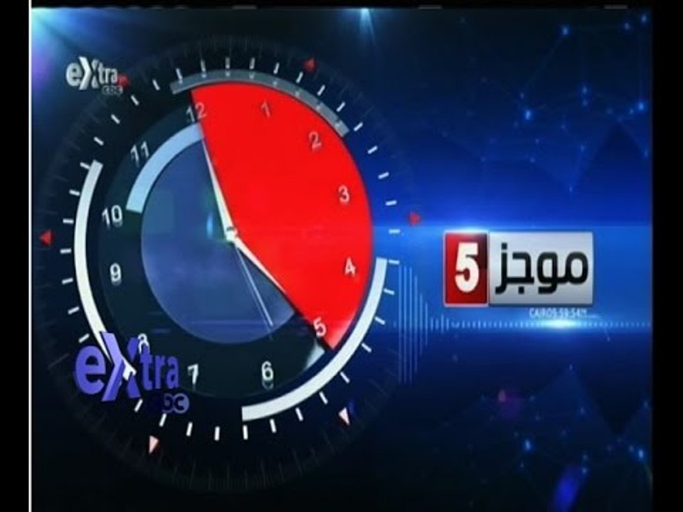 #غرفة_الأخبار | ‎موجز أخبار الخامسة مساءاً |3 نوفمبر 2015