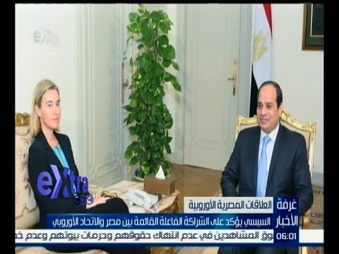 #غرفة_الأخبار | ‎السيسي يؤكد على الشراكة الفاعلة القائمة بين مصر والاتحاد الأوروبي