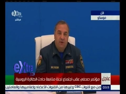 #غرفة_الأخبار | ‎عاجل…مؤتمر صحفي عقب اجتماع لجنة متابعة حادث الطائرة الروسية