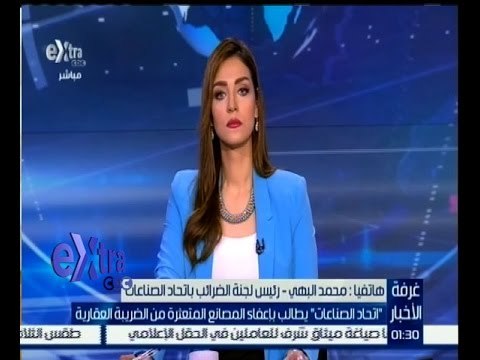 #غرفة_الأخبار | ‎اتحاد الصناعات يطالب بإعفاء المصانع المتعثرة من الضريبة العقارية