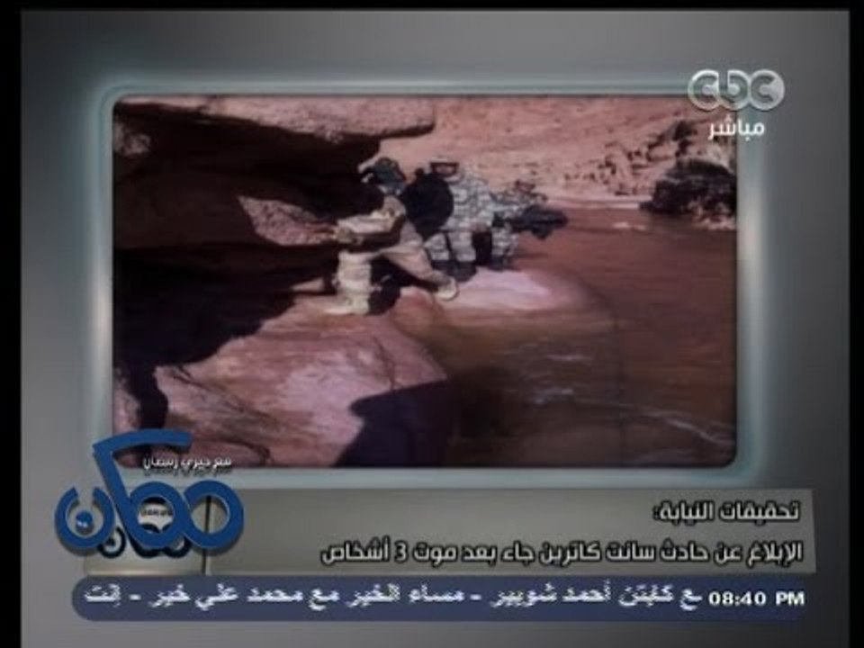 #ممكن | تحقيقات النيابة في مأساة سانت كاترين: الإبلاغ عن الإختفاء تم بعد وفاة ثلاثة ضحايا