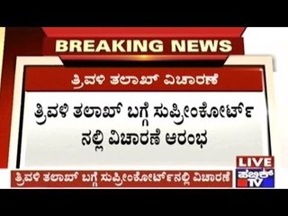 Inquiry On Triple Talaq In Supreme Court By 5 Judge Bench