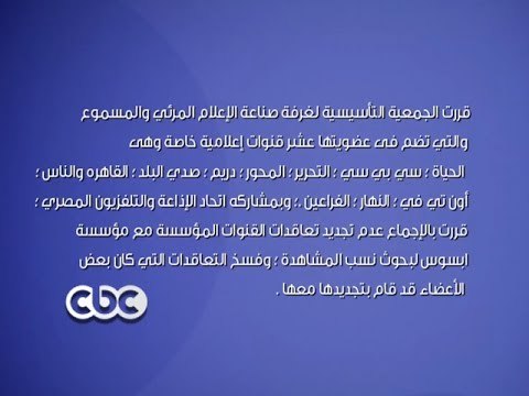تنوية هام من شبكة قنوات سي بي سي