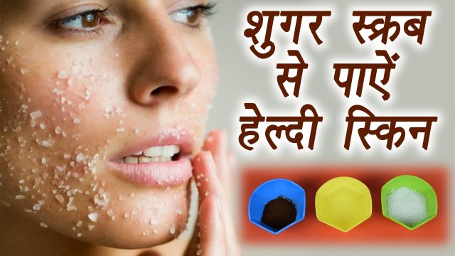 Sugar Scrub for hydrate skin and Toxin removal | DIY | शुगर स्क्रब से पाऐं हेल्दी स्किन | BoldSky