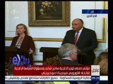 #غرفة_الأخبار | مؤتمر صحفي لوزير الخارجية سامح شكري ومسؤولة السياسة الخارجية للاتحاد الأوروبي
