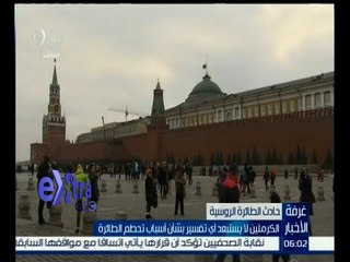 #غرفة_الأخبار | الكرملين لا يستبعد أي تفسير بشأن أسباب تحطم الطائرة