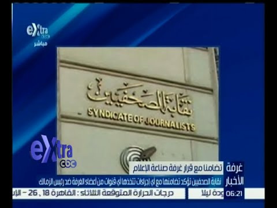#غرفة_الأخبار | نقابة الصحفيين تتضامن مع أي إجراءات تتخذها أي قنوات من أعضاء الغرفة ضد رئيس الزمالك