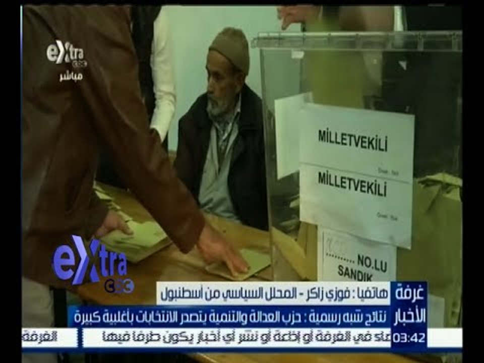 #غرفة_الأخبار | نتائج شبه رسمية : حزب العدالة والتنمية التركي يتصدر الانتخابات بأغلبية كبيرة