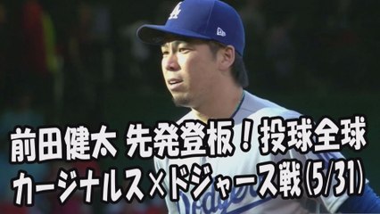 2017.5.31 前田健太 先発登板！投球全球 カージナルス vs ドジャース Los Angeles Dodgers Kenta Maeda