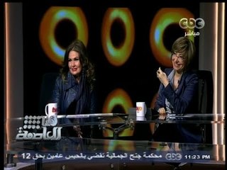 #هنا_العاصمه | #لميس_الحديدى تزور استوديو سي بي سي تو