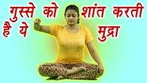 Yoga to control Anger | Shant Mudra, शांत मुद्रा | Peace-mudra | Boldsky