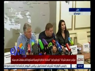 #غرفة_الأخبار | مؤتمر صحفي لشركة " كوجاليم آفيا " المالكة للطائرة الروسية التي سقط في سيناء