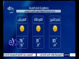 #غرفة_الأخبار | تعرف على درجات الحرارة المتوقعة اليوم الإثنين الموافق 2 نوفمبر 2015