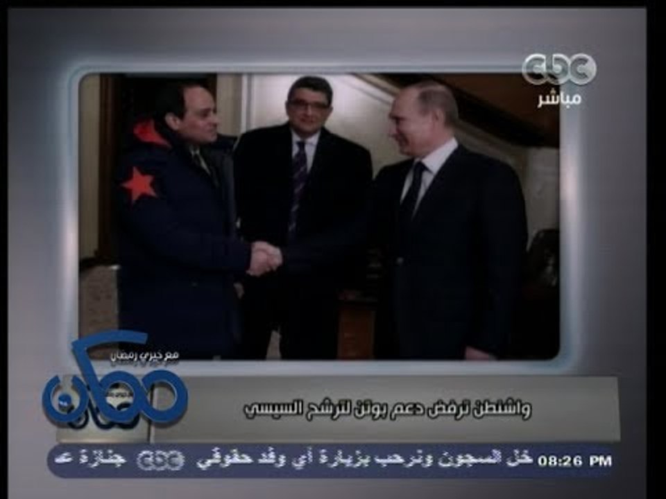 #ممكن | تداعيات زيارة السيسي لروسيا .. واشنطن ترفض دعم بوتين لترشح السيسي للرئاسة