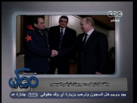 #ممكن | تداعيات زيارة السيسي لروسيا .. واشنطن ترفض دعم بوتين لترشح السيسي للرئاسة