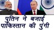 PM Modi in Russia : Vladimir Putin says won't let Pakistan come between India and Russia | वनइंडिया हिंदी
