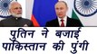 PM Modi in Russia : Vladimir Putin says won't let Pakistan come between India and Russia | वनइंडिया हिंदी