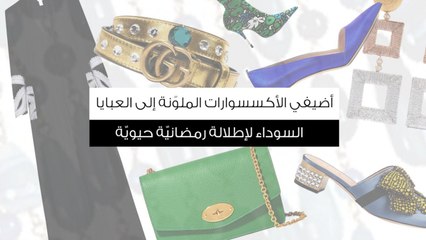 أضيفي الأكسسوارات الملوّنة إلى العبايا السوداء لإطلالة رمضانيّة حيويّة