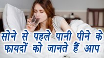 Drinking water at Night | Health Benefits | सोने से पहले पानी पीने के नायब फायदे | Boldsky