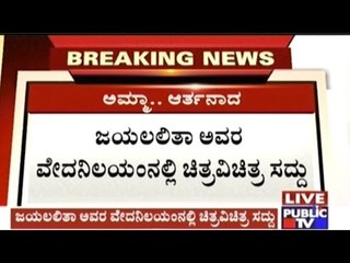 Wierd Sounds Being Heard From Late TN CM Jayalalitha's Vedanilayam Residence