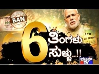 Public TV | Special Time: 6 ತಿಂಗಳು ಸುಳ್ಳು..!! | May 8, 2017