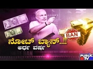 Public TV | Public Special: ನೋಟ್ ಬ್ಯಾನ್..! ಅರ್ಧ ವರ್ಷ | May 7, 2017