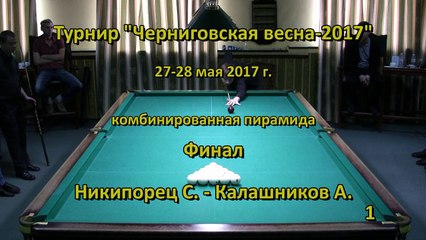 ЧВ-2017-Ф-Никипорец-Калашников-I