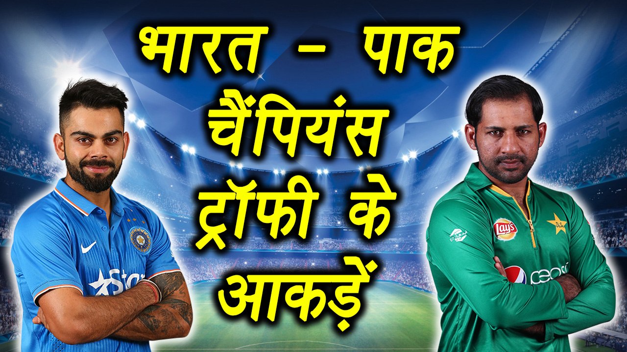 Champions Trophy 2017: Facts & Statistics about India vs Pakistan clash  | वनइंडिया हिन्दी