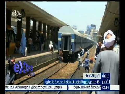 #غرفة_الأخبار | 16 مليون يورو لتطوير السكك الحديدية والمترو