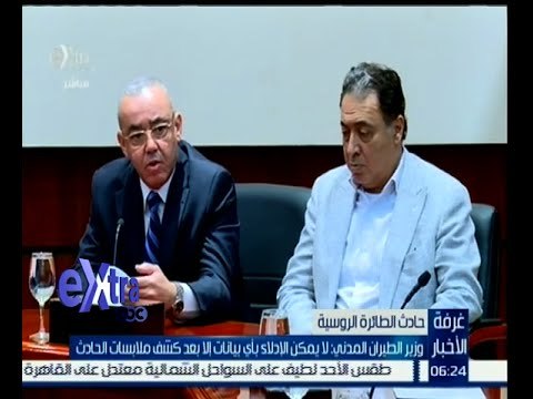 #غرفة_الأخبار | ‪اليوم .. تفريغ بيانات الصندوقين الأسودين للطائرة الروسية المنكوبة‬