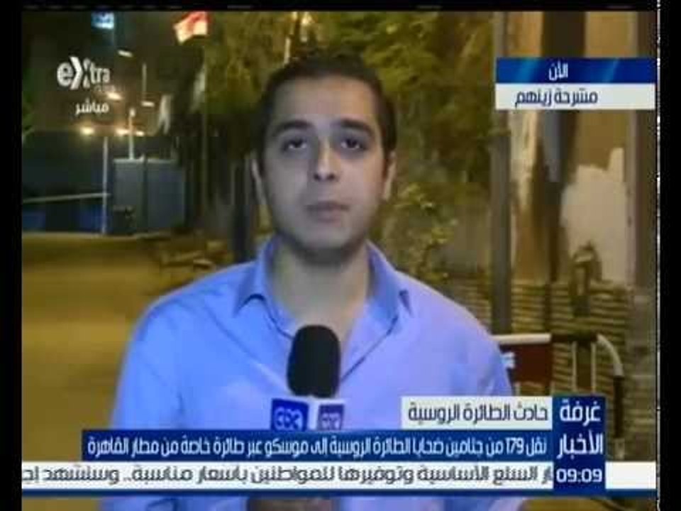 #غرفة_الأخبار | نقل 179 من جثامين ضحايا الطائرة...