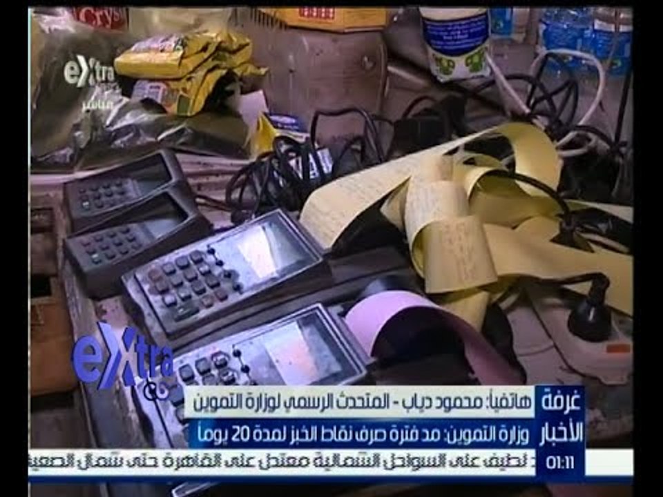 #غرفة_الأخبار | وزارة التموين : مد فترة صرف نقاط الخبز لمدة 20 يوما